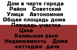 Дом в черте города › Район ­ Советский › Улица ­ Автономная › Общая площадь дома ­ 61 › Площадь участка ­ 600 › Цена ­ 1 200 000 - Калмыкия респ. Недвижимость » Дома, коттеджи, дачи продажа   